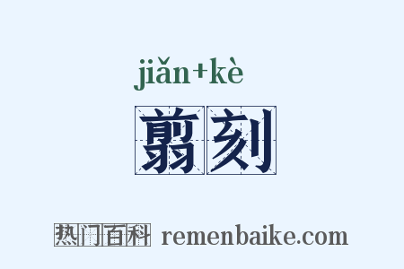 翦刻是什么意思的图片